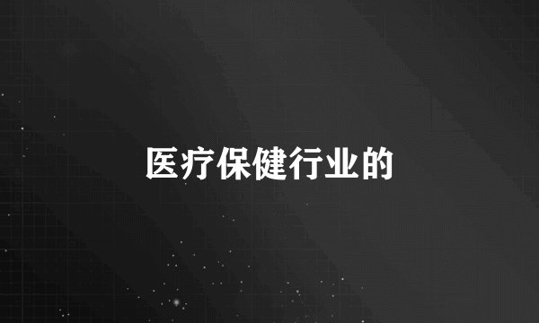 医疗保健行业的
