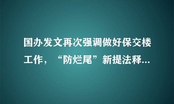 国办发文再次强调做好保交楼工作，“防烂尾”新提法释放出什么信号？