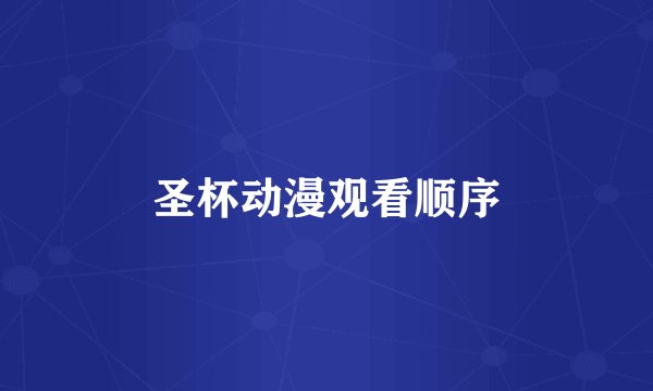 圣杯动漫观看顺序