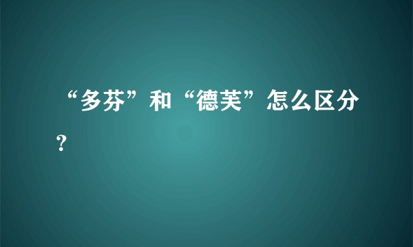 “多芬”和“德芙”怎么区分?