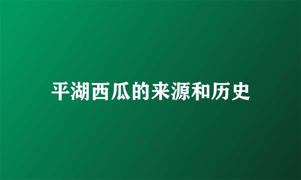平湖西瓜的来源和历史