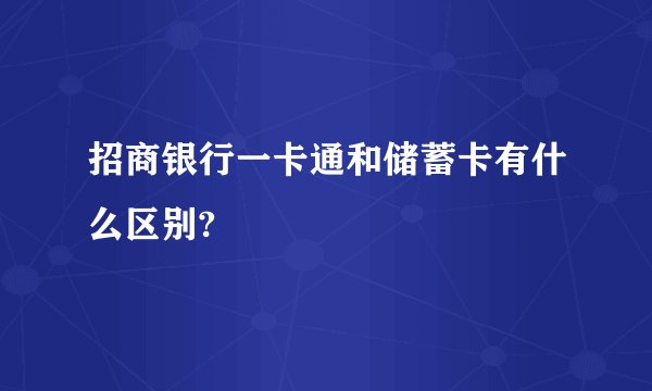 招商银行一卡通和储蓄卡有什么区别?