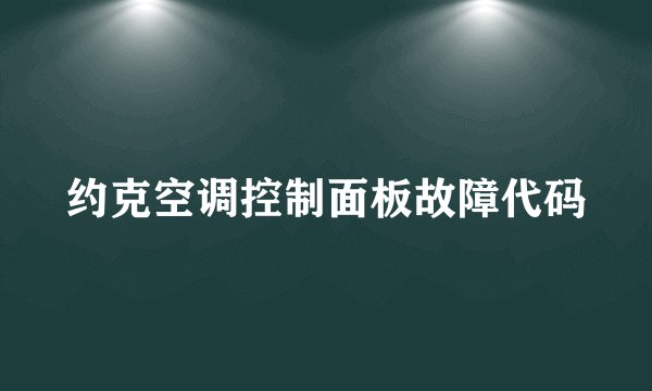 约克空调控制面板故障代码