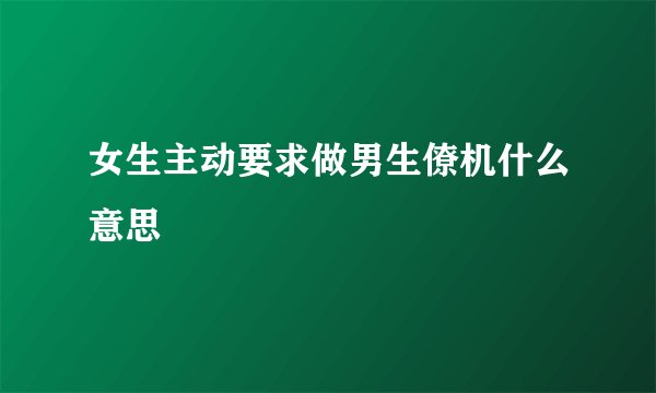 女生主动要求做男生僚机什么意思