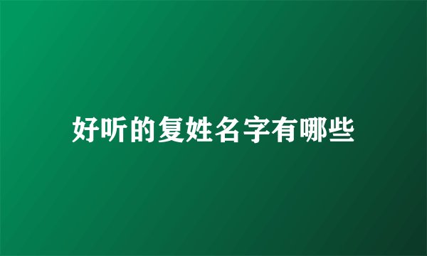 好听的复姓名字有哪些