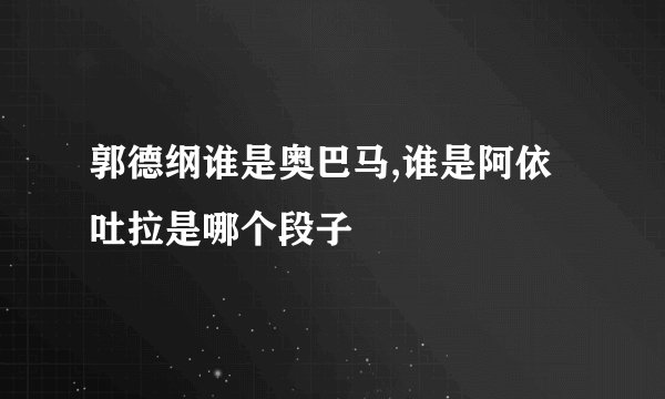 郭德纲谁是奥巴马,谁是阿依吐拉是哪个段子