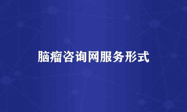脑瘤咨询网服务形式