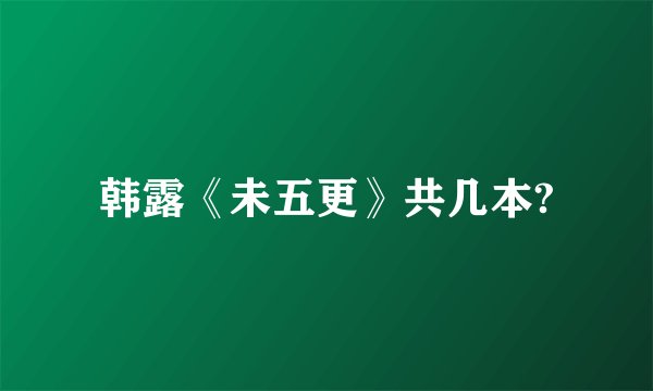 韩露《未五更》共几本?