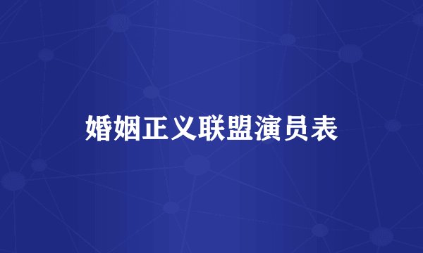 婚姻正义联盟演员表