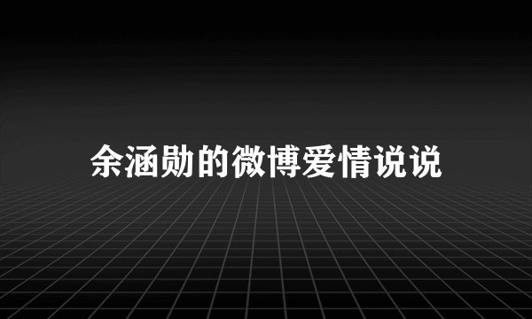 余涵勋的微博爱情说说