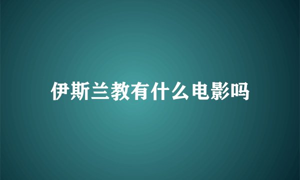 伊斯兰教有什么电影吗