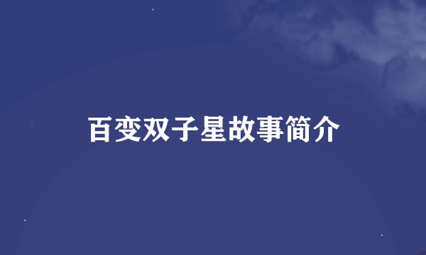 百变双子星故事简介
