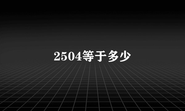 2504等于多少