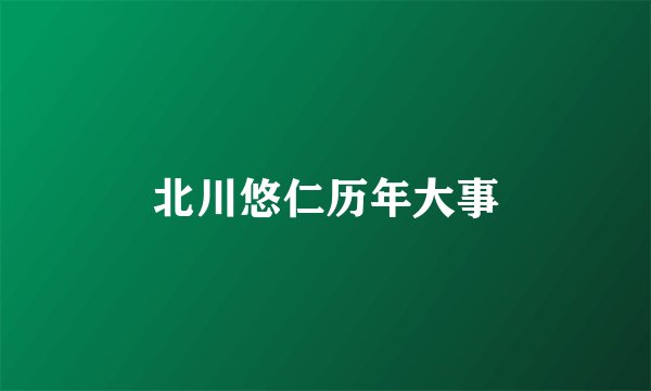 北川悠仁历年大事
