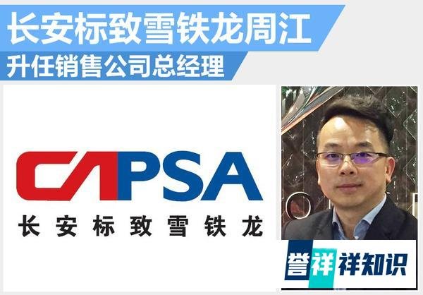 长安标致雪铁龙周江 升任销售公司总经理