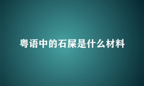 粤语中的石屎是什么材料