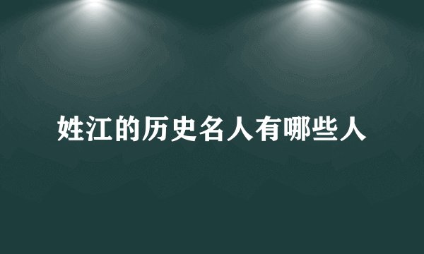姓江的历史名人有哪些人