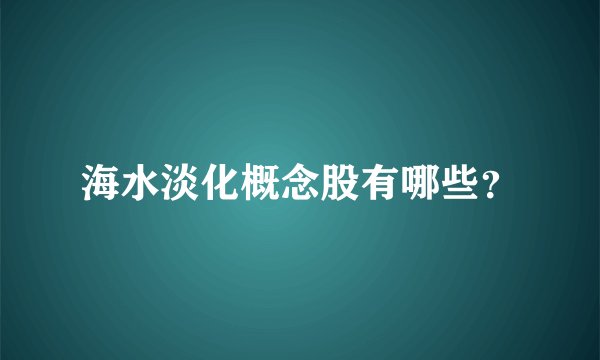 海水淡化概念股有哪些？