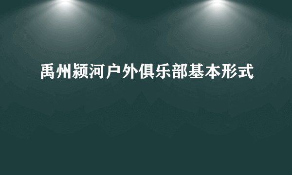 禹州颍河户外俱乐部基本形式