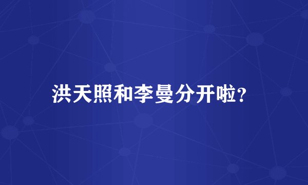 洪天照和李曼分开啦？