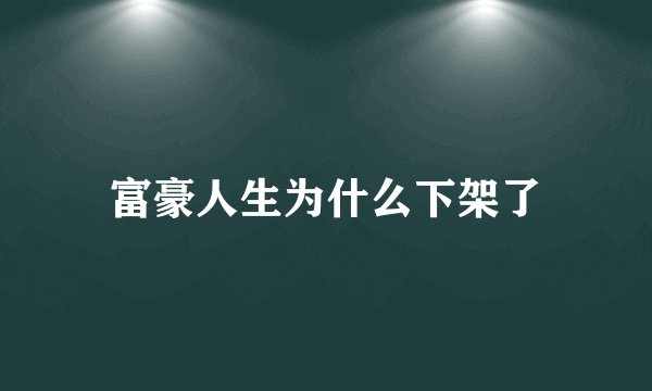 富豪人生为什么下架了