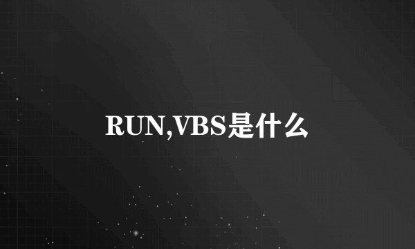 RUN,VBS是什么