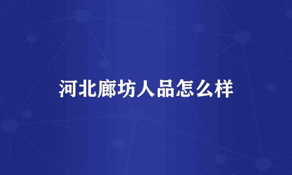 河北廊坊人品怎么样