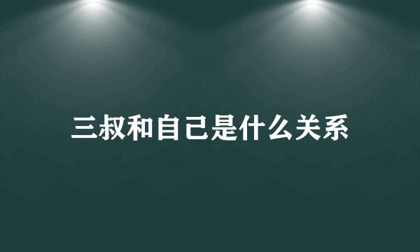三叔和自己是什么关系