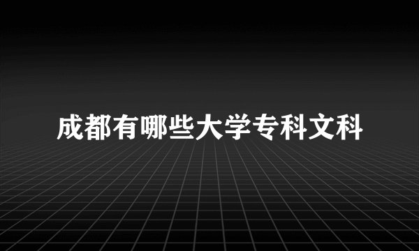 成都有哪些大学专科文科