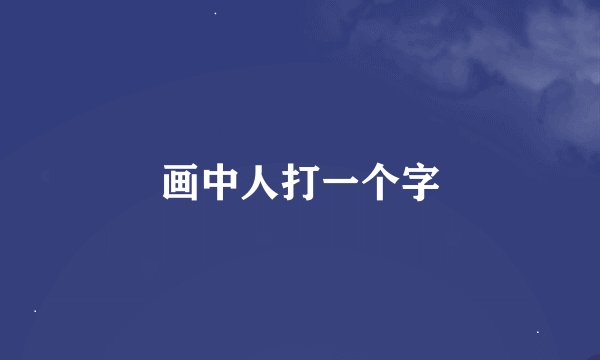 画中人打一个字