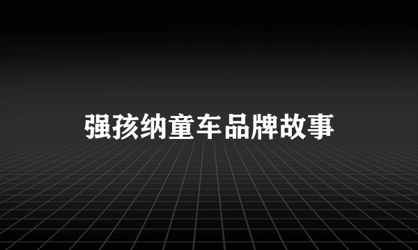 强孩纳童车品牌故事