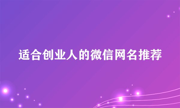 适合创业人的微信网名推荐
