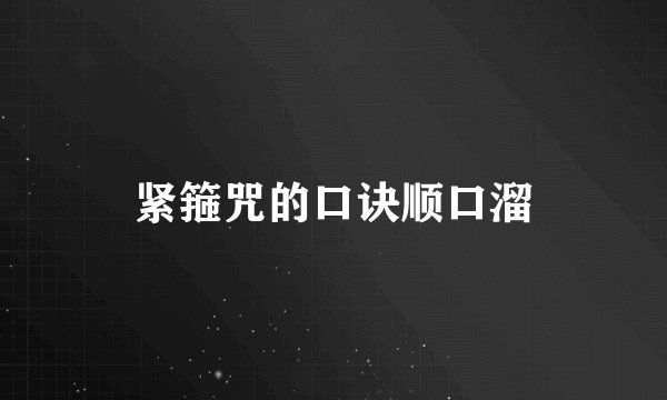 紧箍咒的口诀顺口溜