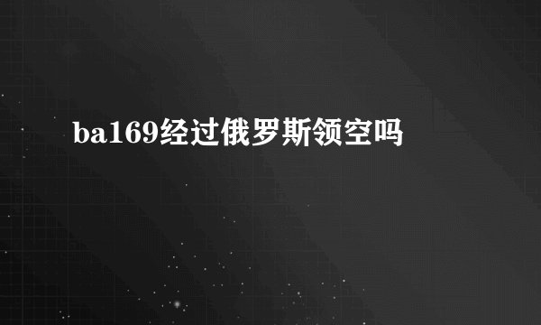 ba169经过俄罗斯领空吗