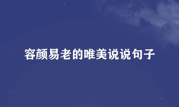 容颜易老的唯美说说句子