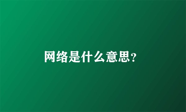 网络是什么意思？
