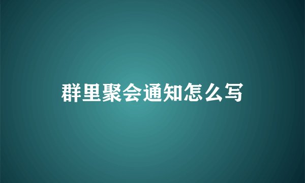 群里聚会通知怎么写