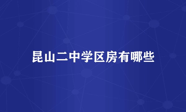 昆山二中学区房有哪些