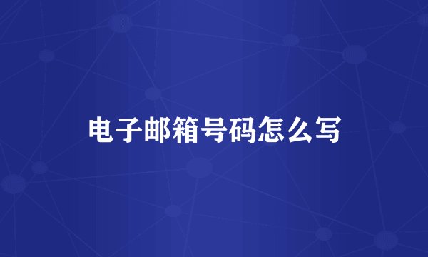 电子邮箱号码怎么写