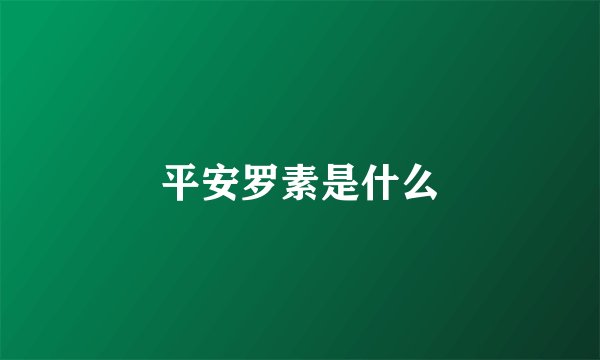 平安罗素是什么