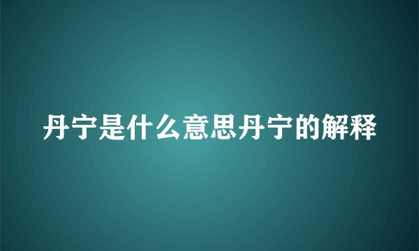 丹宁是什么意思丹宁的解释
