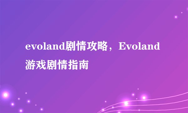 evoland剧情攻略,Evoland游戏剧情指南