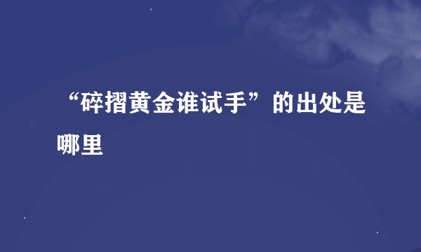 “碎摺黄金谁试手”的出处是哪里