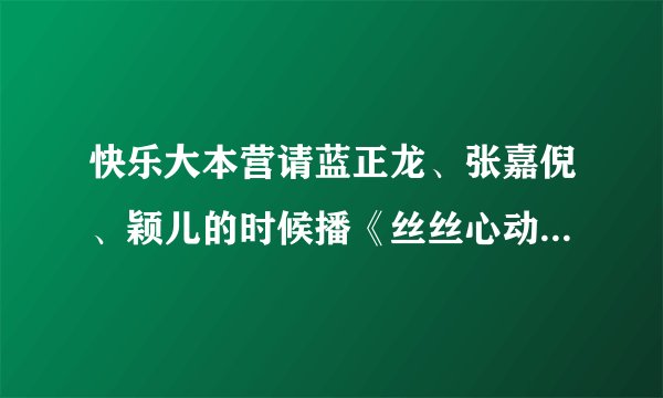 快乐大本营请蓝正龙、张嘉倪、颖儿的时候播《丝丝心动》里的精彩片段时那首歌叫什么？