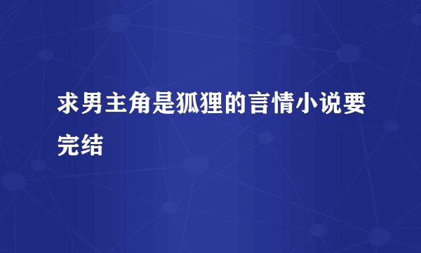 求男主角是狐狸的言情小说要完结