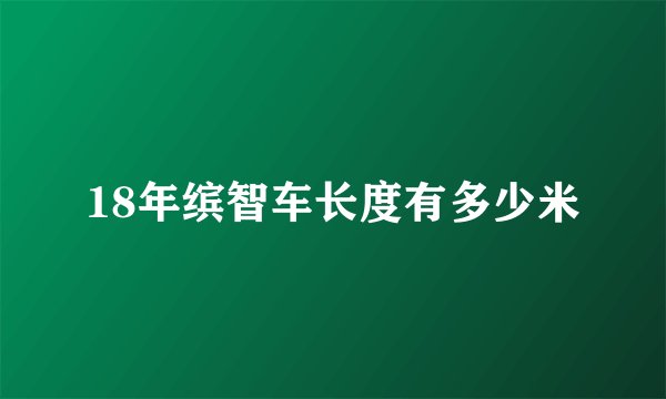 18年缤智车长度有多少米
