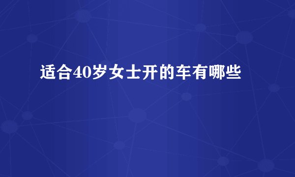 适合40岁女士开的车有哪些