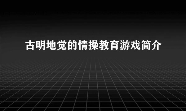 古明地觉的情操教育游戏简介