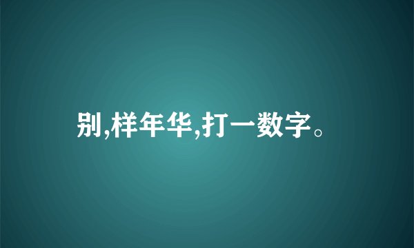 别,样年华,打一数字。