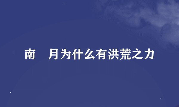 南玹月为什么有洪荒之力
